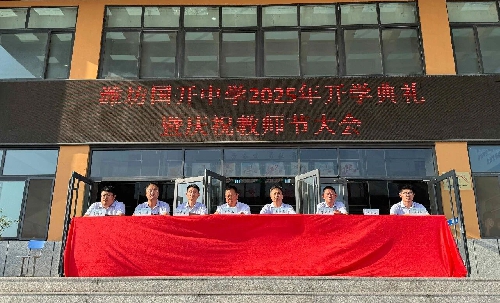 【献礼集团成立30周年】薪火相传砺新志，矢志报国谱华章—潍坊国开中学2025年开学典礼暨庆祝教师 ...