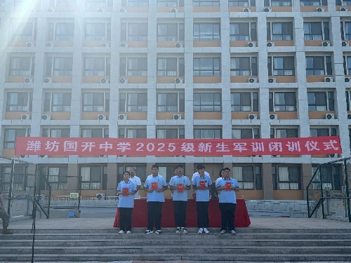 展飒爽英姿 扬青春风采——潍坊国开中学军训闭训仪式圆满落幕